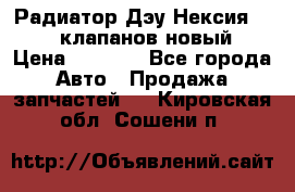 Радиатор Дэу Нексия 1,5 16клапанов новый › Цена ­ 1 900 - Все города Авто » Продажа запчастей   . Кировская обл.,Сошени п.